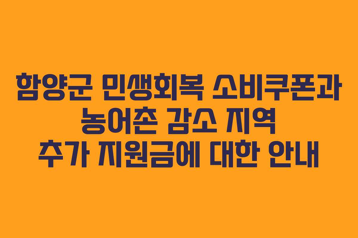 함양군 민생회복 소비쿠폰과 농어촌 감소 지역 추가 지원금에 대한 안내