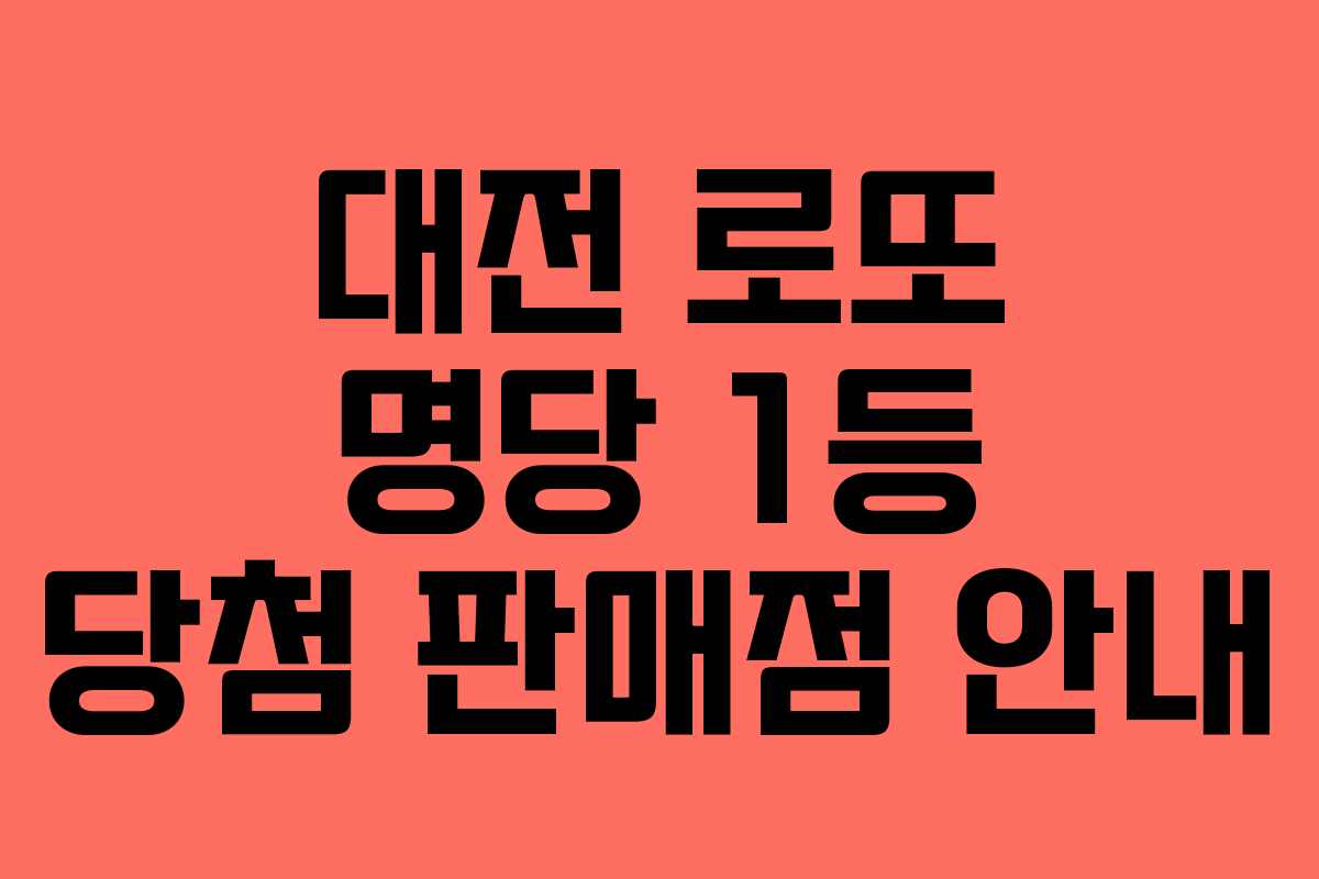 대전 로또 명당 1등 당첨 판매점 안내