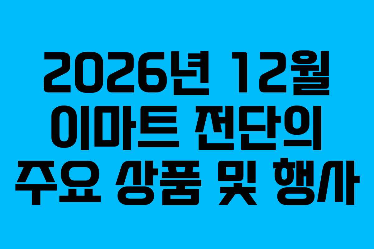 2026년 12월 이마트 전단의 주요 상품 및 행사