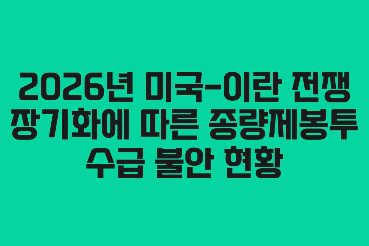 2026년 미국-이란 전쟁 장기화에 따른 종량제봉투 수급 불안 현황