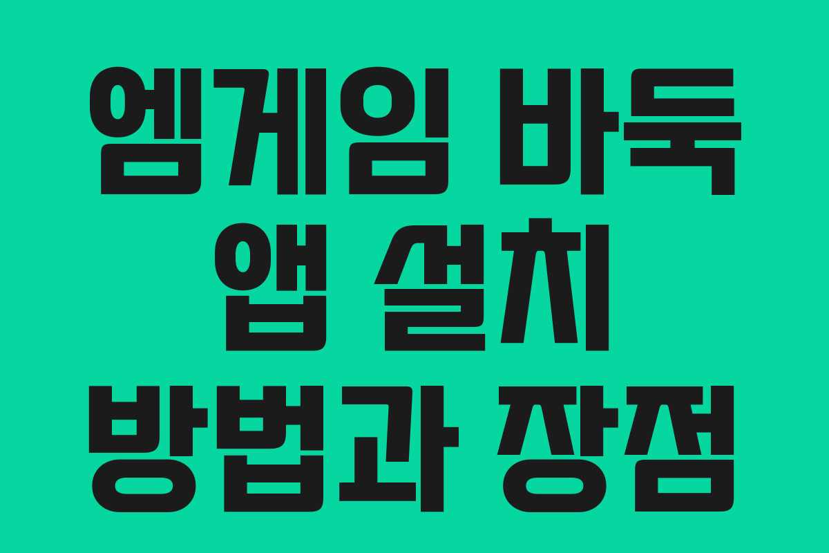 엠게임 바둑 앱 설치 방법과 장점