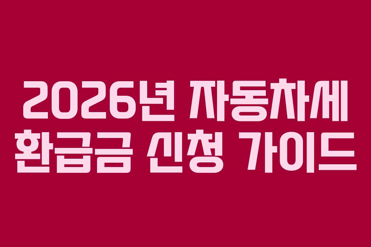 2026년 자동차세 환급금 신청 가이드
