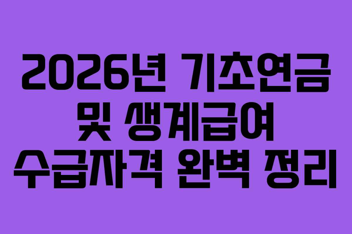 2026년 기초연금 및 생계급여 수급자격 완벽 정리