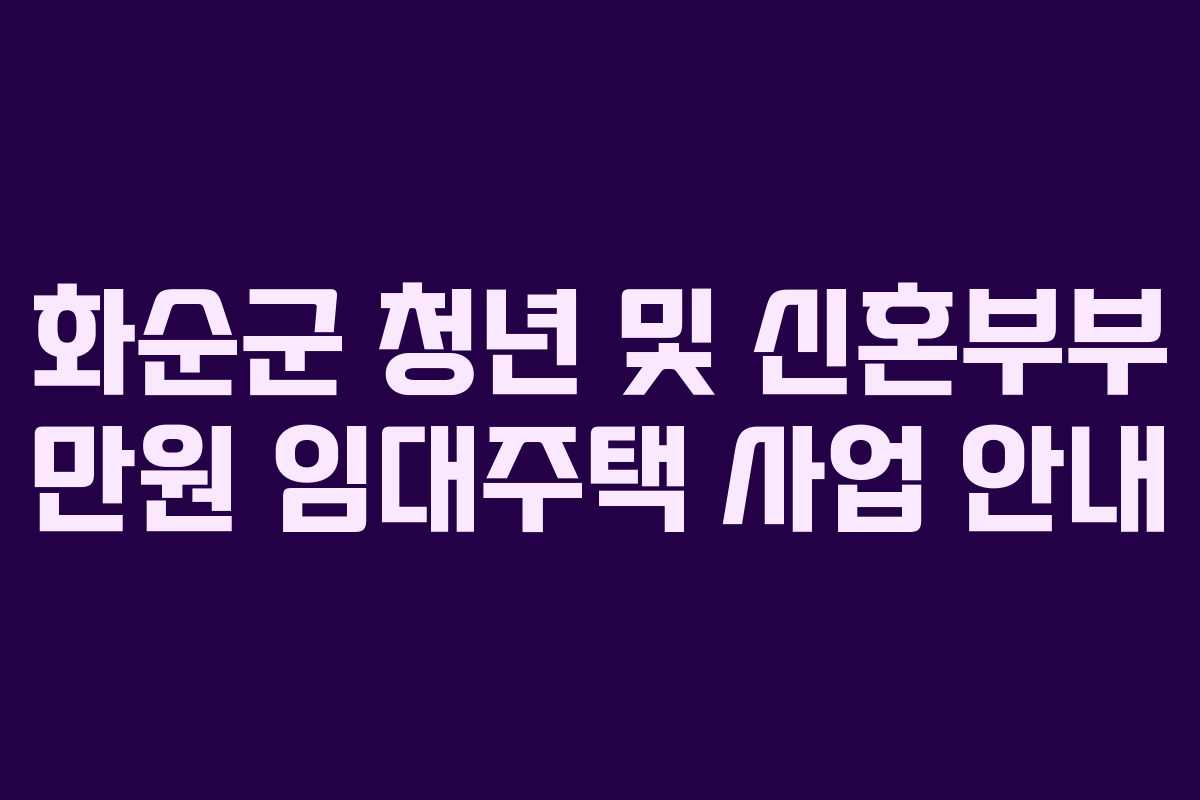 화순군 청년 및 신혼부부 만원 임대주택 사업 안내