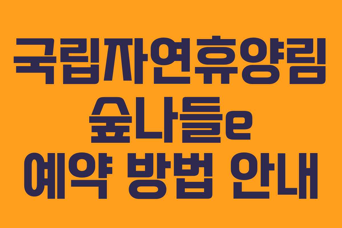 국립자연휴양림 숲나들e 예약 방법 안내