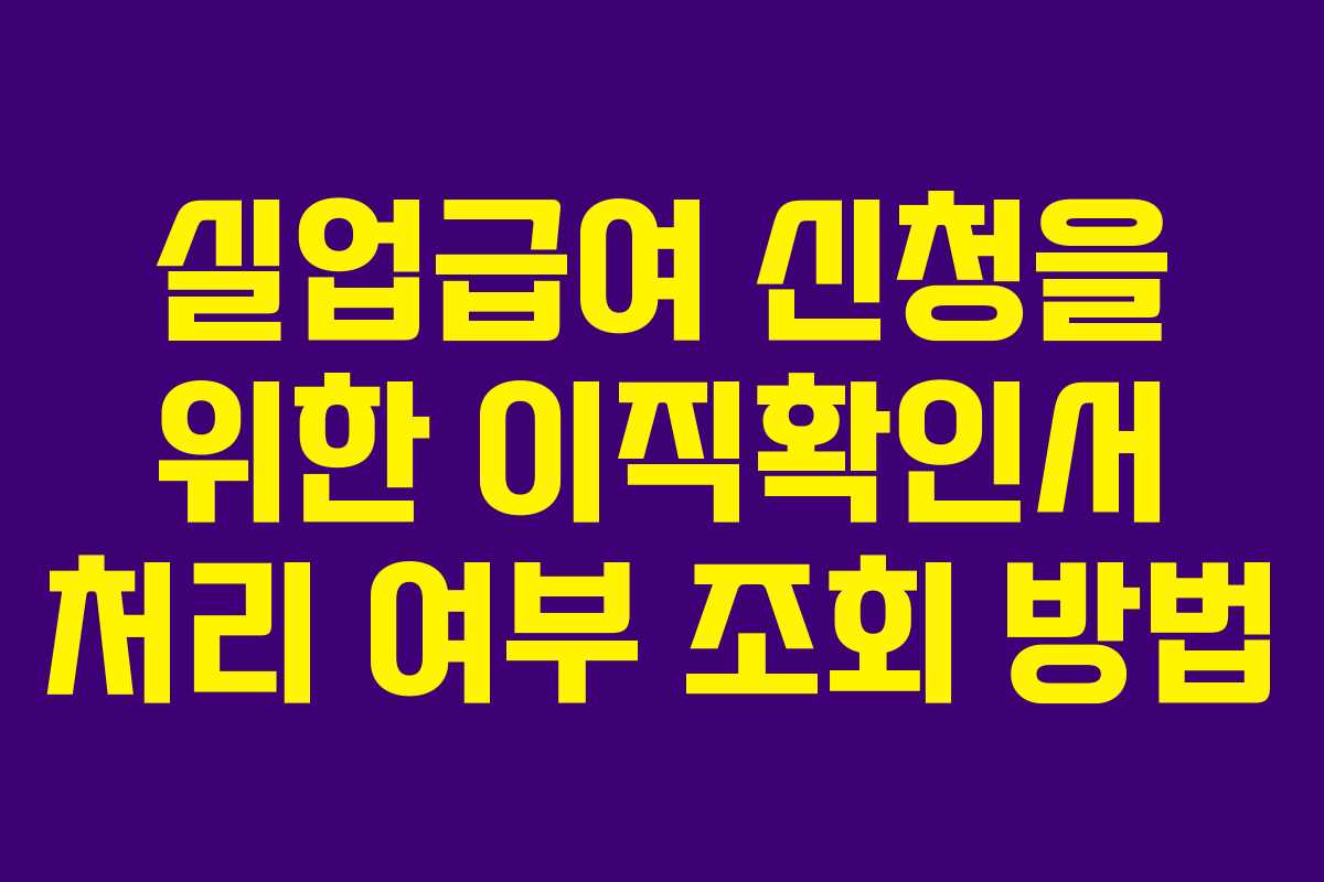 실업급여 신청을 위한 이직확인서 처리 여부 조회 방법