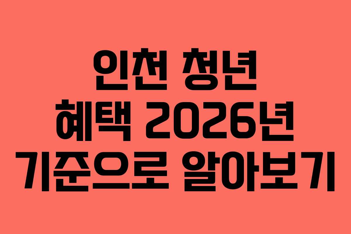 인천 청년 혜택 2026년 기준으로 알아보기