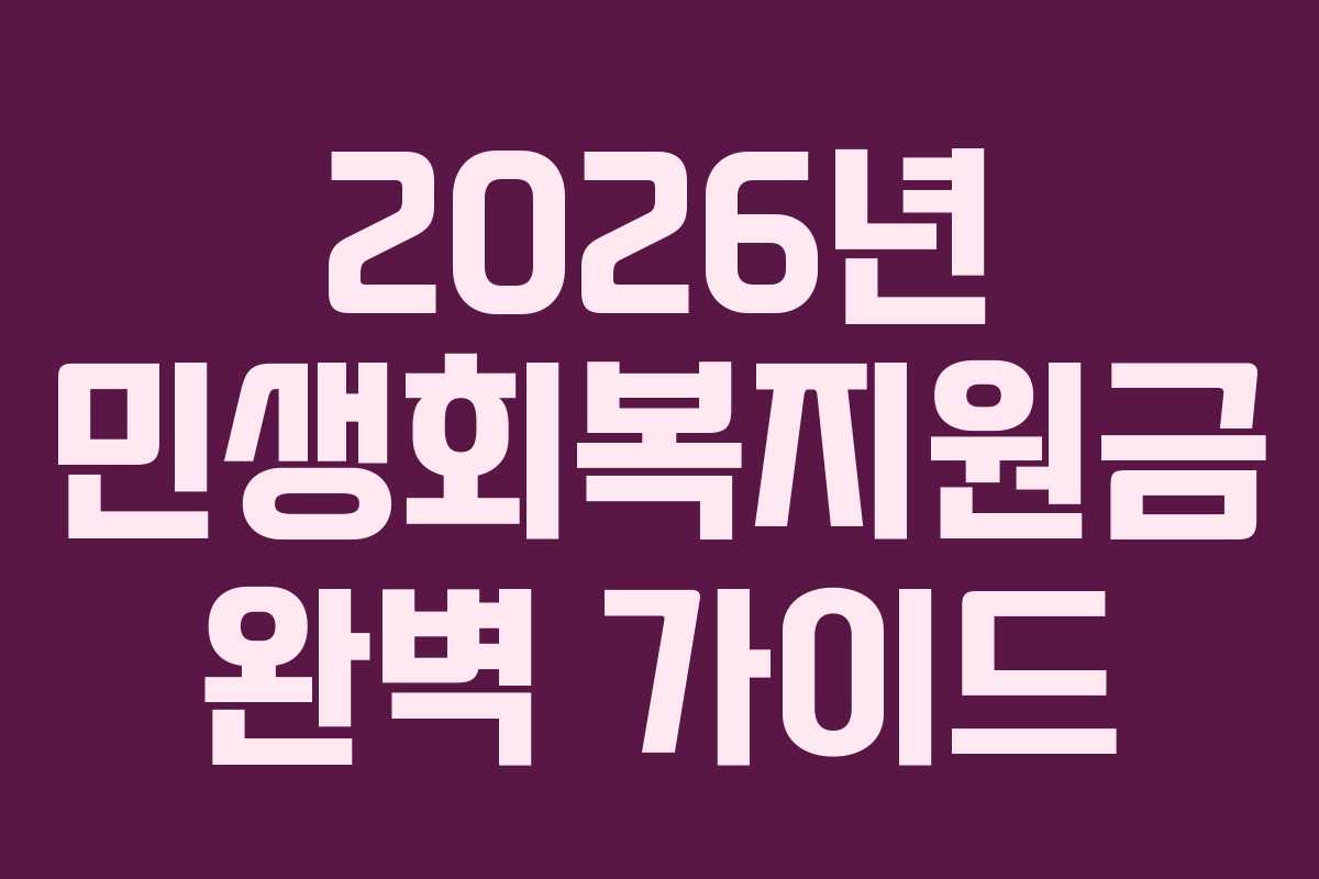 2026년 민생회복지원금 완벽 가이드