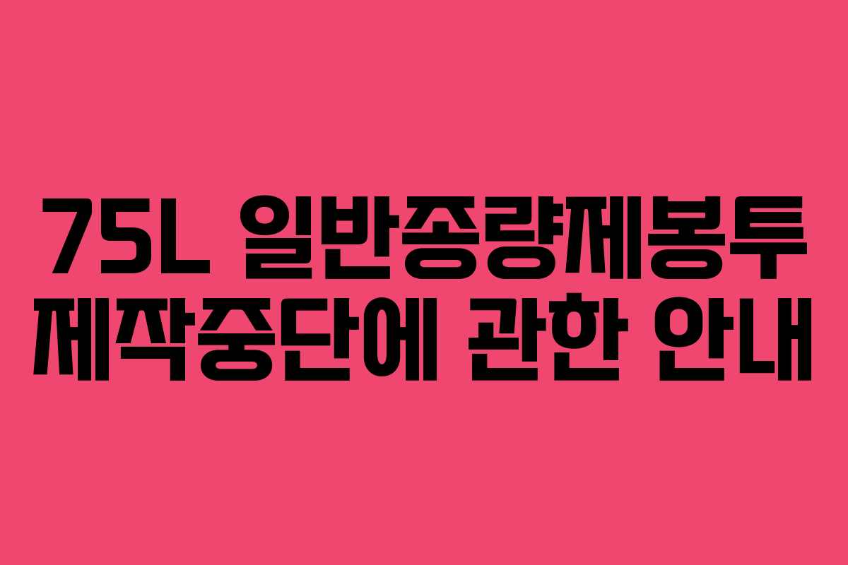 75L 일반종량제봉투 제작중단에 관한 안내