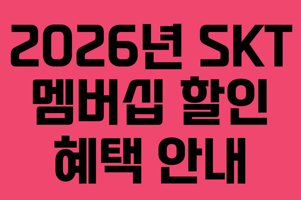 2026년 SKT 멤버십 할인 혜택 안내