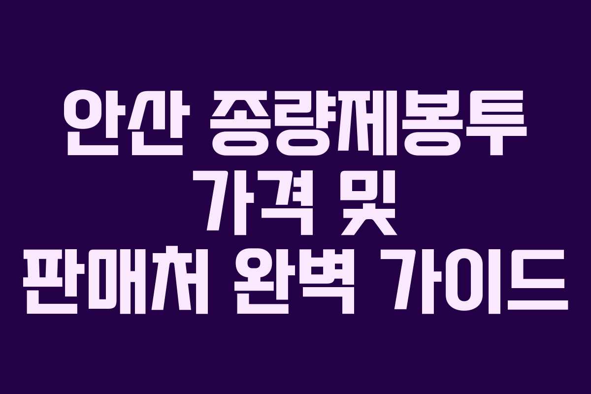 안산 종량제봉투 가격 및 판매처 완벽 가이드