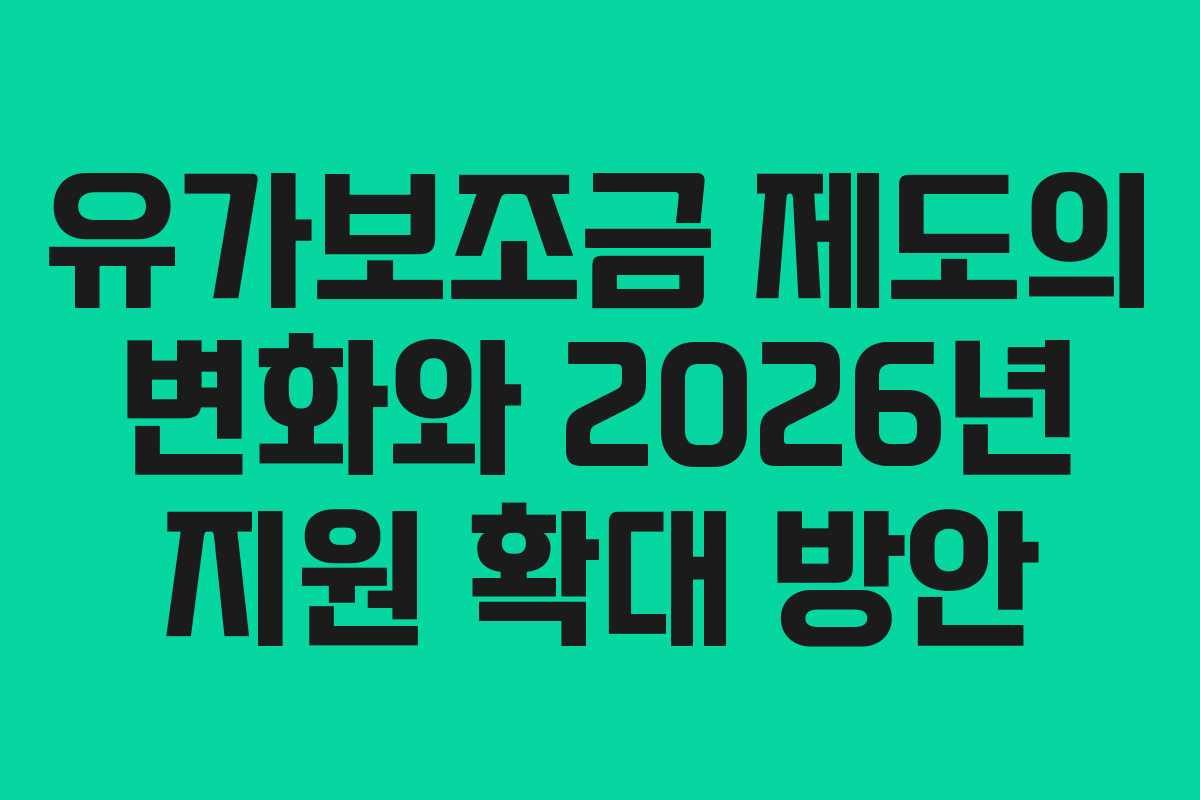 유가보조금 제도의 변화와 2026년 지원 확대 방안