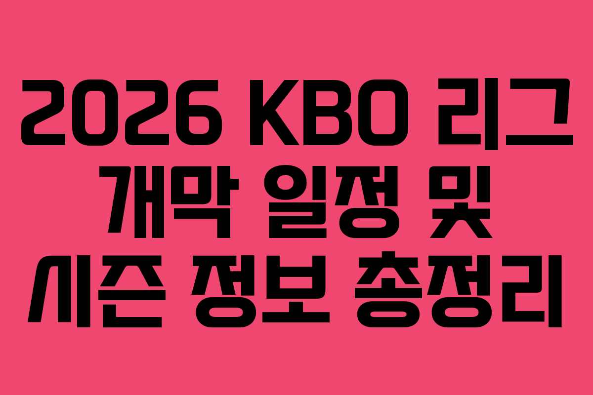 2026 KBO 리그 개막 일정 및 시즌 정보 총정리