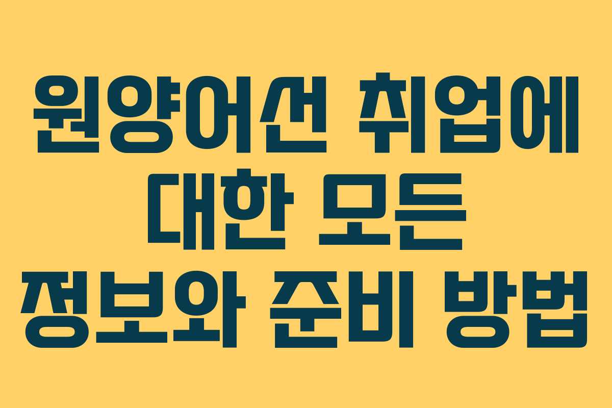 원양어선 취업에 대한 모든 정보와 준비 방법