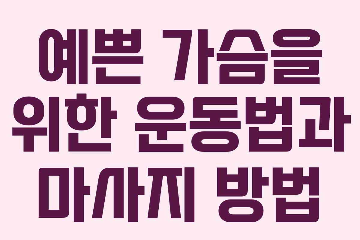 예쁜 가슴을 위한 운동법과 마사지 방법