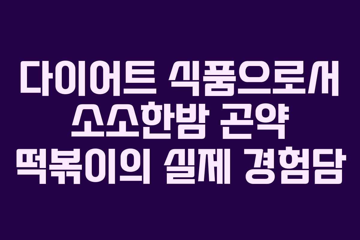 다이어트 식품으로서 소소한밤 곤약 떡볶이의 실제 경험담