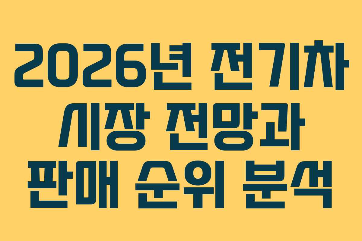 2026년 전기차 시장 전망과 판매 순위 분석