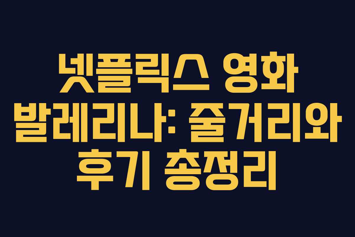 넷플릭스 영화 발레리나: 줄거리와 후기 총정리