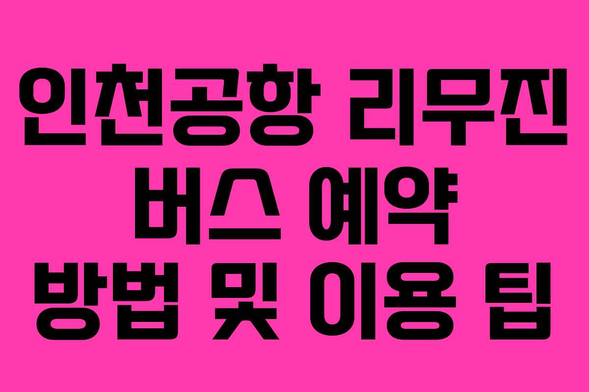 인천공항 리무진 버스 예약 방법 및 이용 팁
