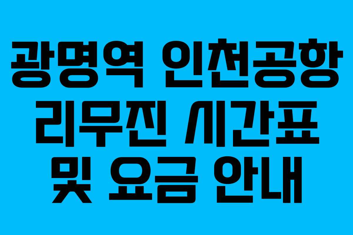 광명역 인천공항 리무진 시간표 및 요금 안내