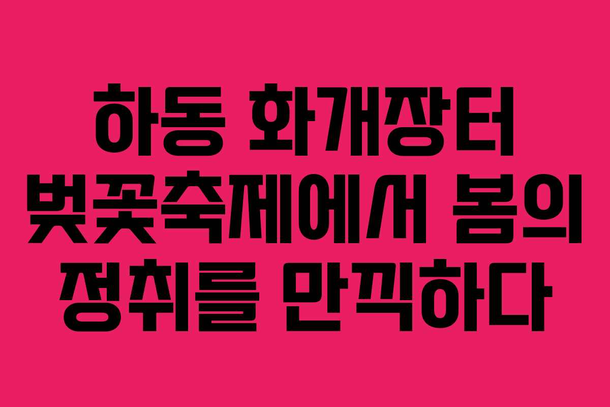 하동 화개장터 벚꽃축제에서 봄의 정취를 만끽하다