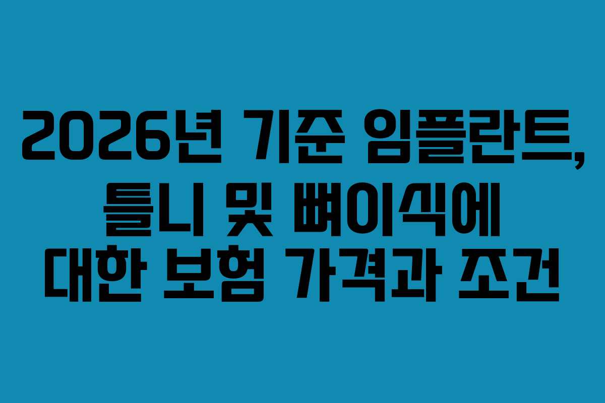 2026년 기준 임플란트, 틀니 및 뼈이식에 대한 보험 가격과 조건