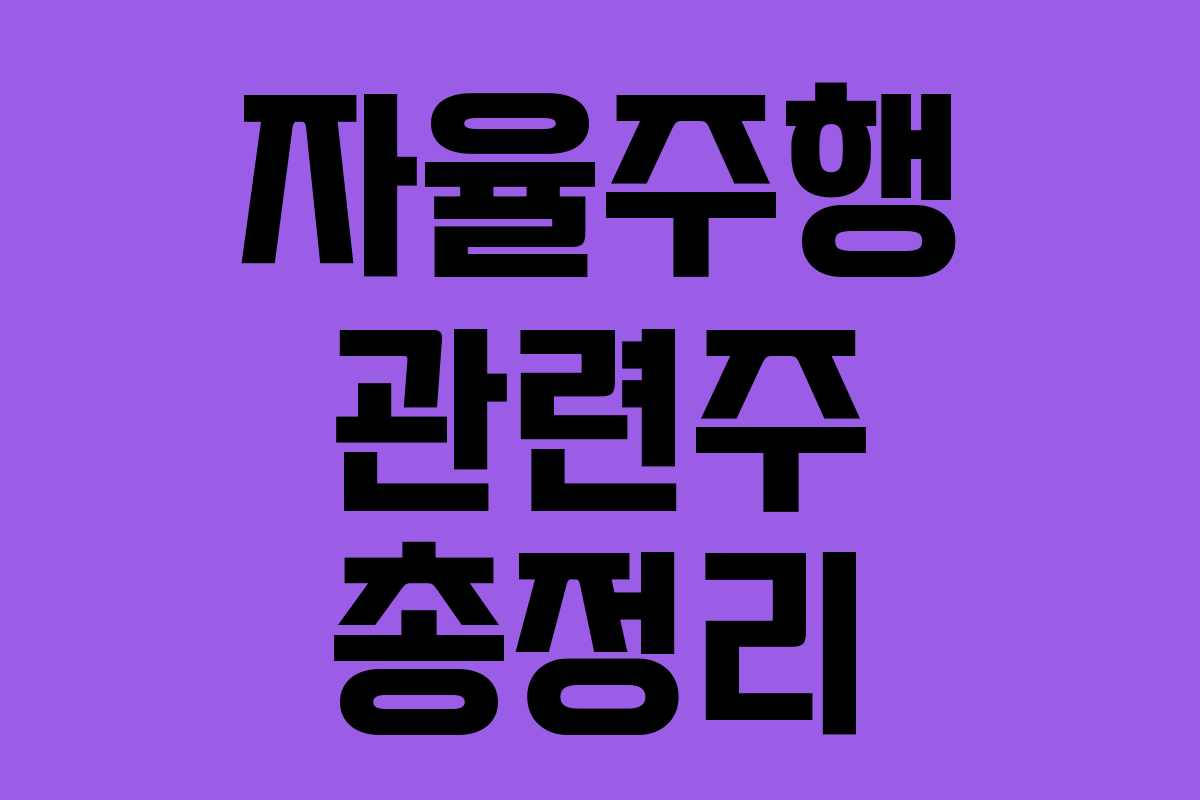 자율주행 관련주 총정리