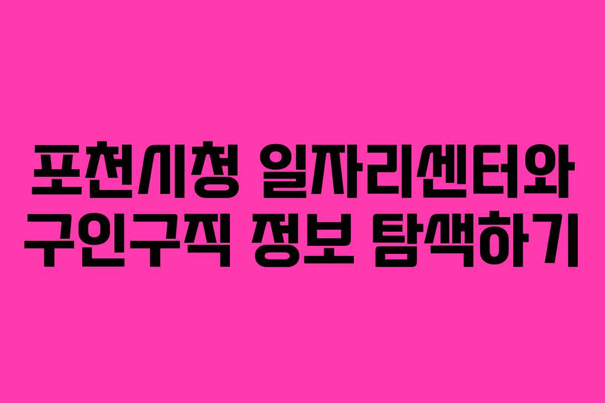 포천시청 일자리센터와 구인구직 정보 탐색하기