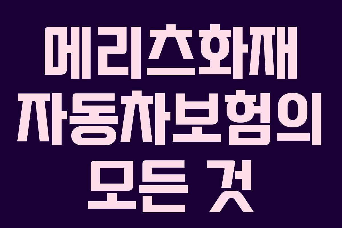 메리츠화재 자동차보험의 모든 것