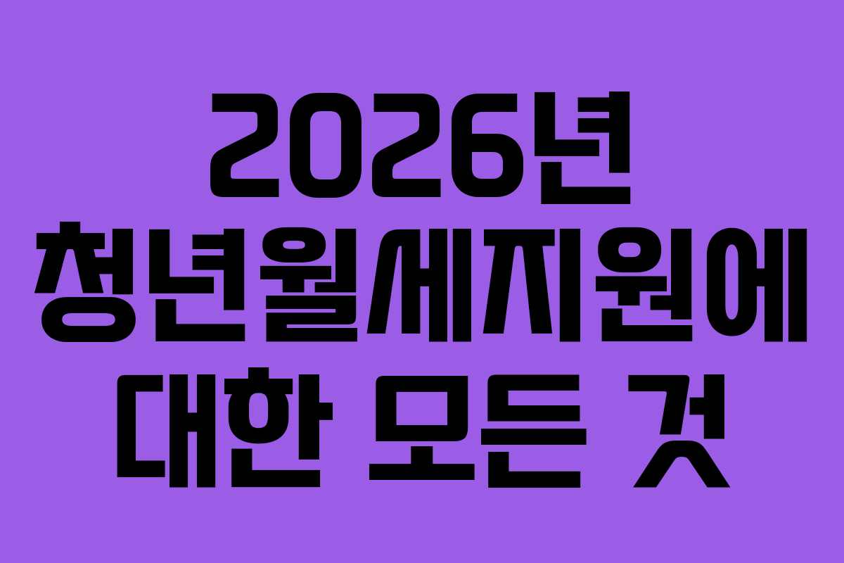 2026년 청년월세지원에 대한 모든 것