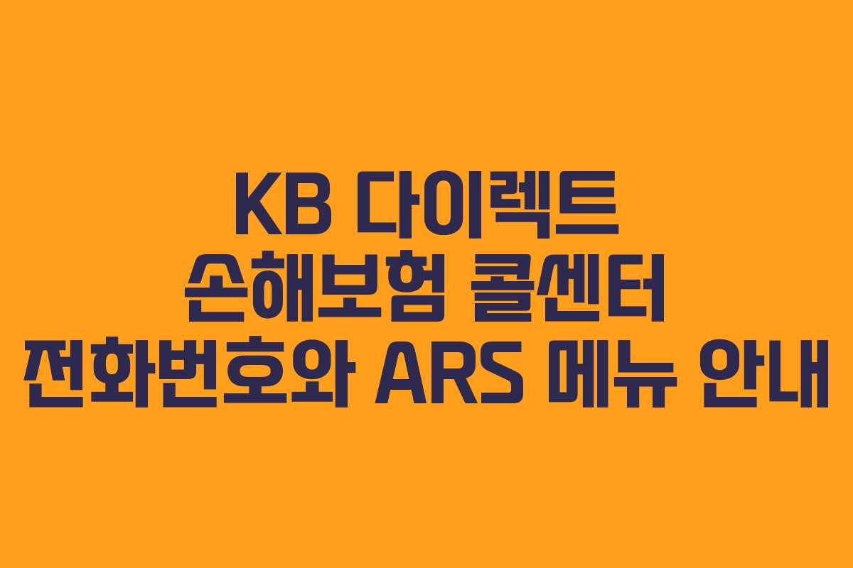 KB 다이렉트 손해보험 콜센터 전화번호와 ARS 메뉴 안내