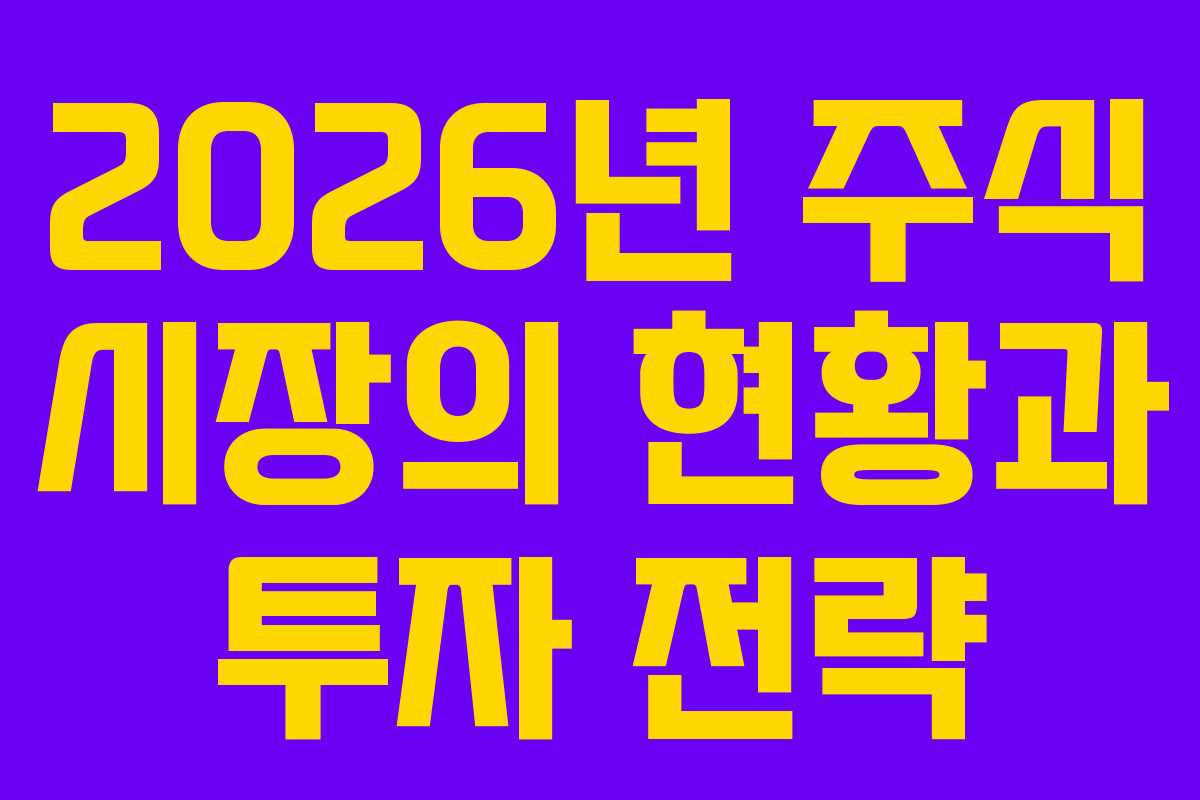 2026년 주식 시장의 현황과 투자 전략