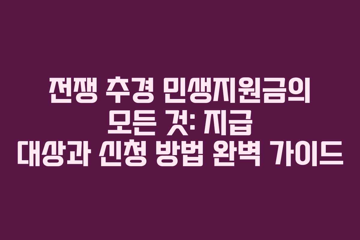 전쟁 추경 민생지원금의 모든 것: 지급 대상과 신청 방법 완벽 가이드