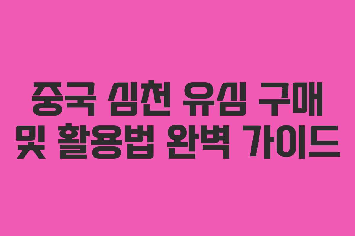중국 심천 유심 구매 및 활용법 완벽 가이드