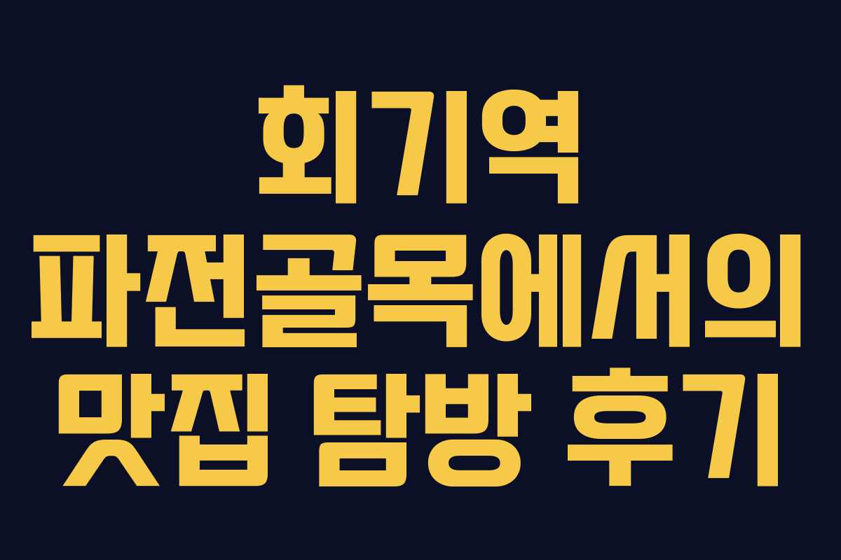 회기역 파전골목에서의 맛집 탐방 후기