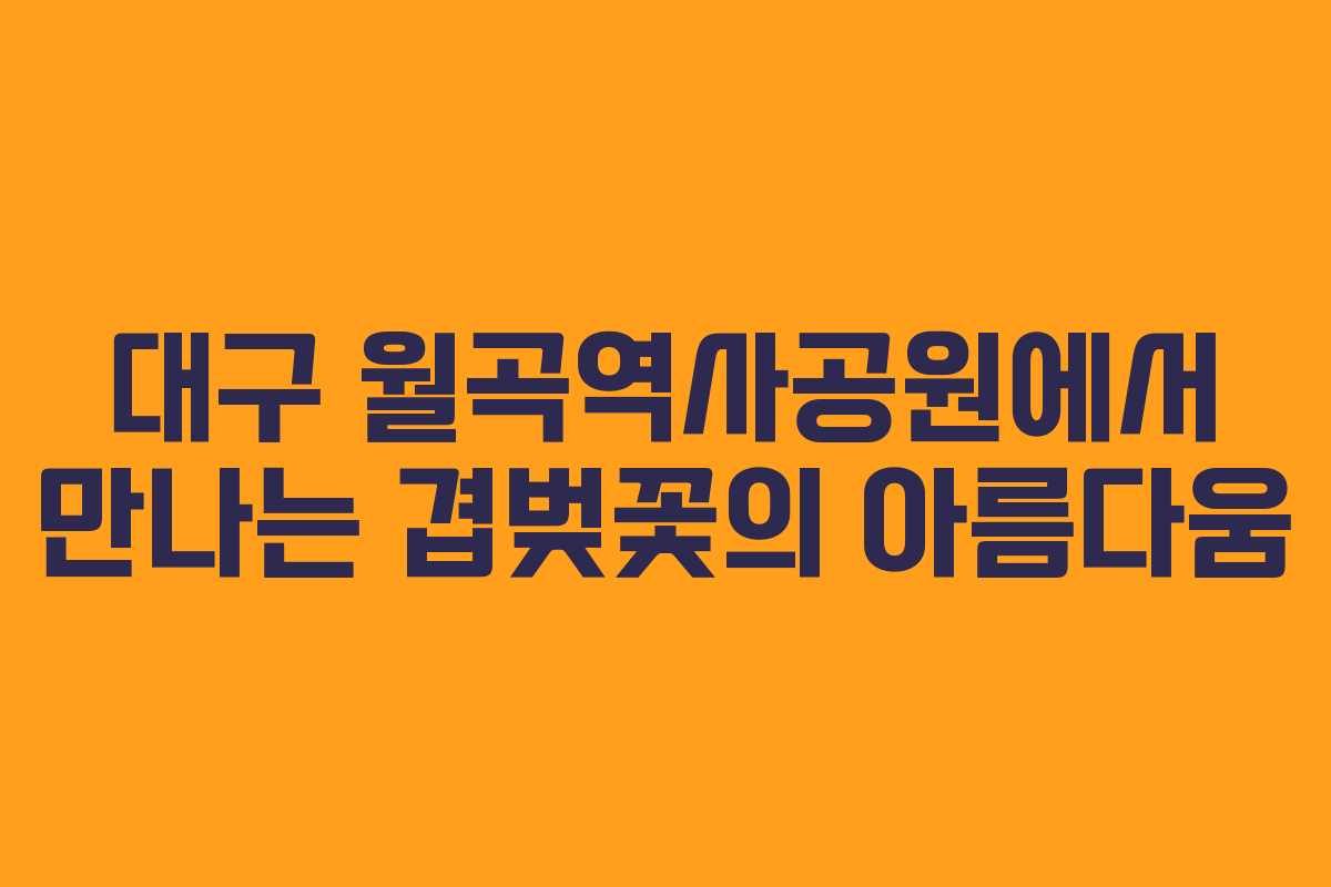 대구 월곡역사공원에서 만나는 겹벚꽃의 아름다움