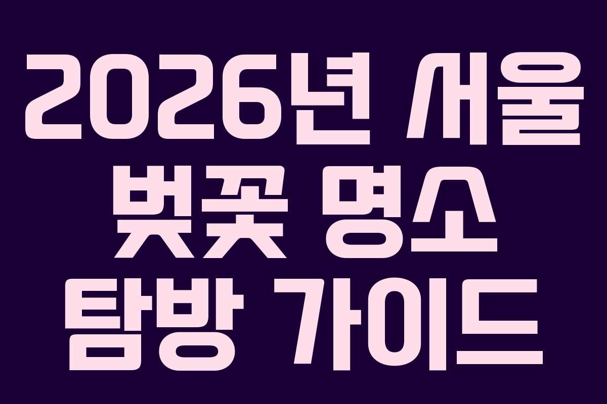 2026년 서울 벚꽃 명소 탐방 가이드
