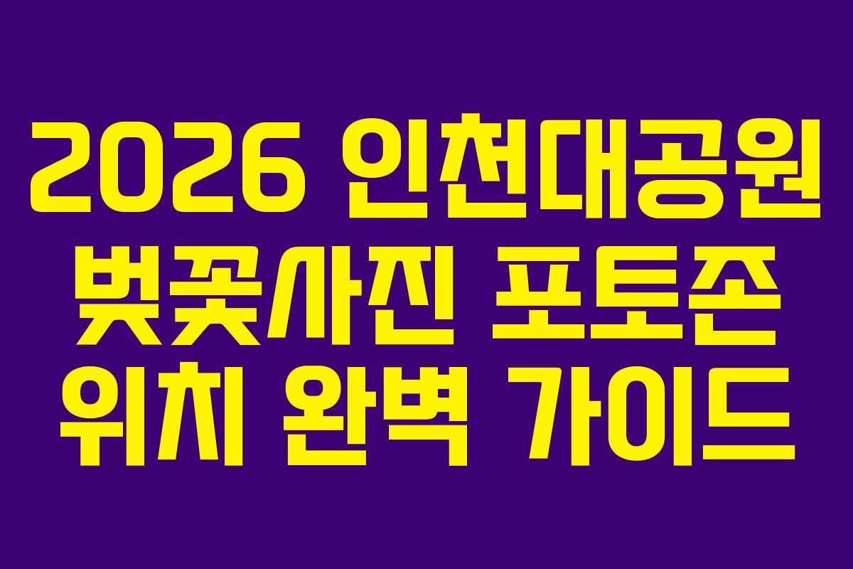 2026 인천대공원 벚꽃사진 포토존 위치 완벽 가이드