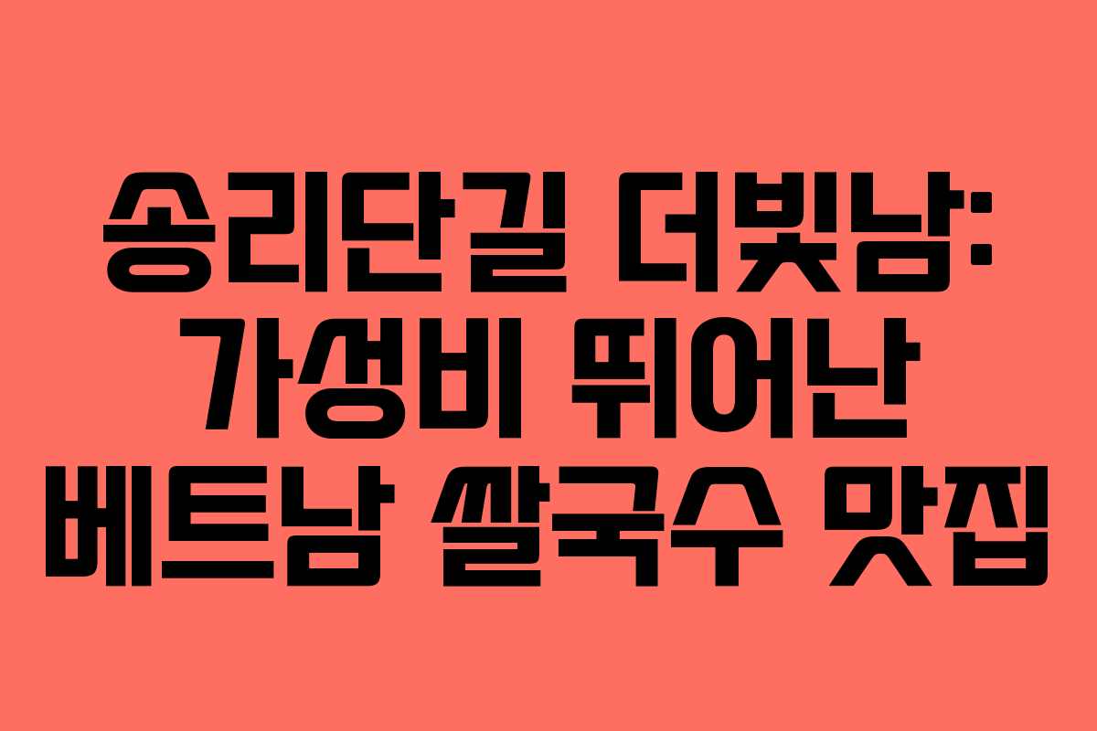 송리단길 더빛남: 가성비 뛰어난 베트남 쌀국수 맛집