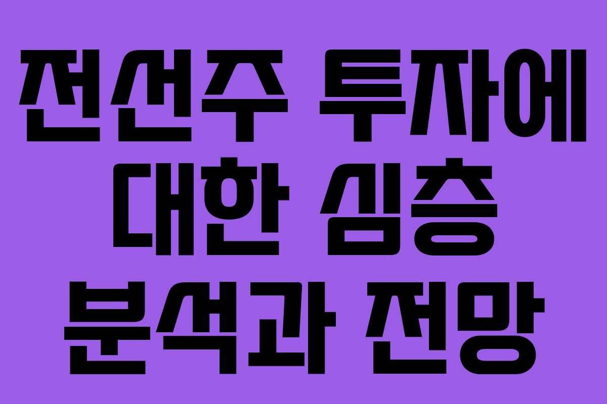 전선주 투자에 대한 심층 분석과 전망