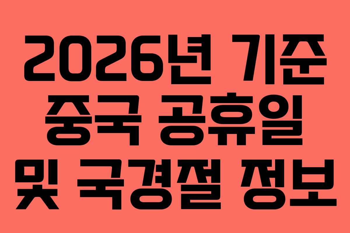 2026년 기준 중국 공휴일 및 국경절 정보