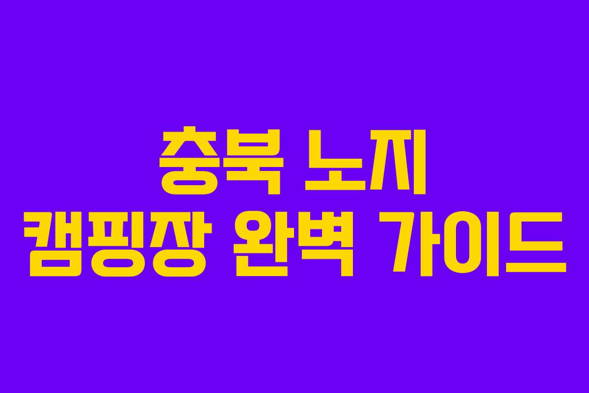 충북 노지 캠핑장 완벽 가이드