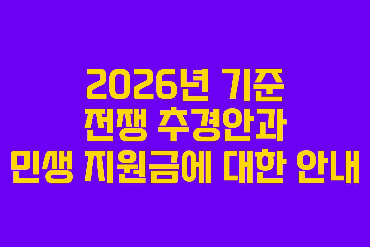 2026년 기준 전쟁 추경안과 민생 지원금에 대한 안내