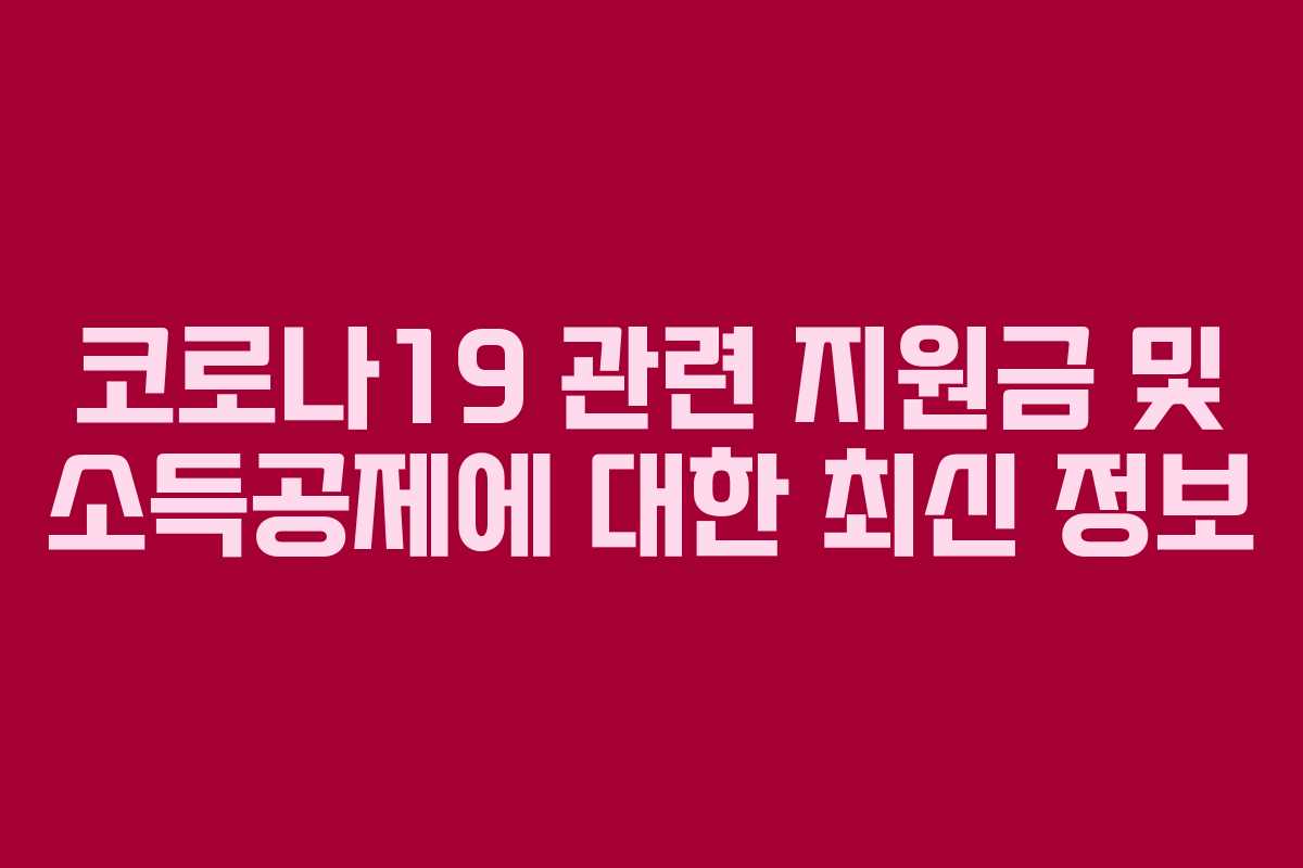 코로나19 관련 지원금 및 소득공제에 대한 최신 정보