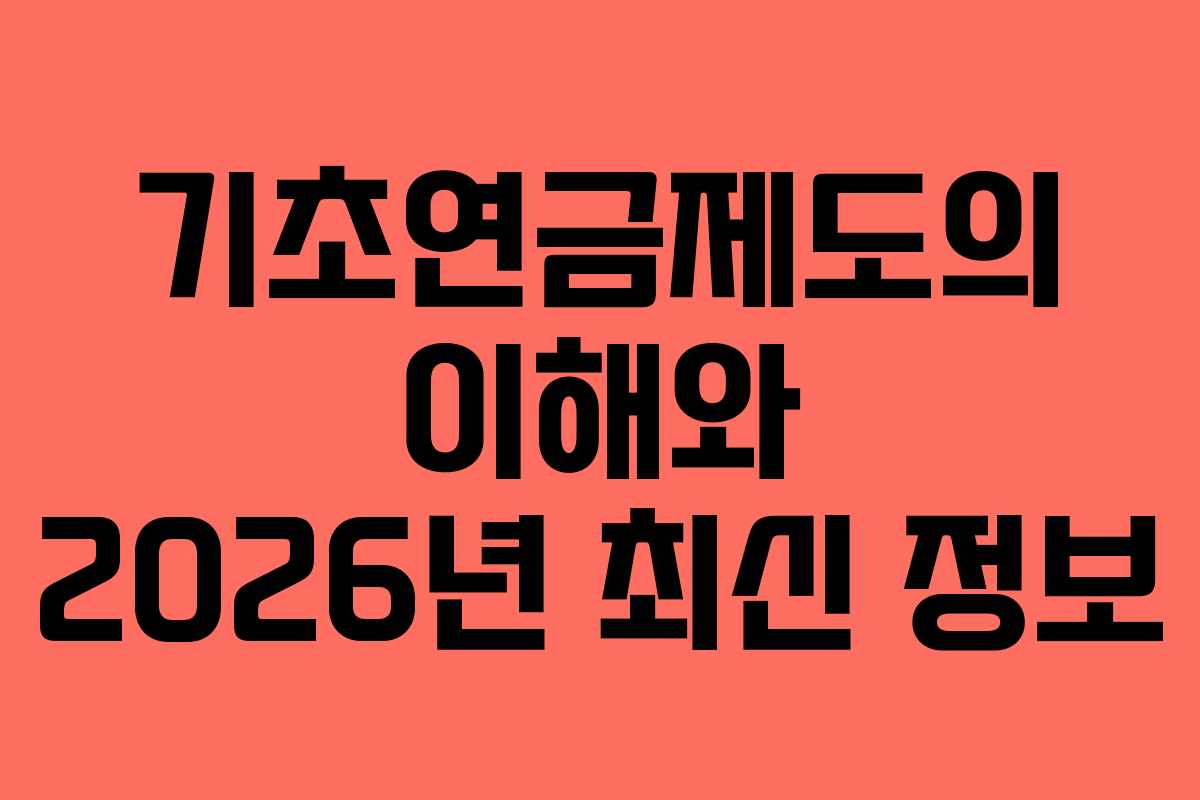 기초연금제도의 이해와 2026년 최신 정보
