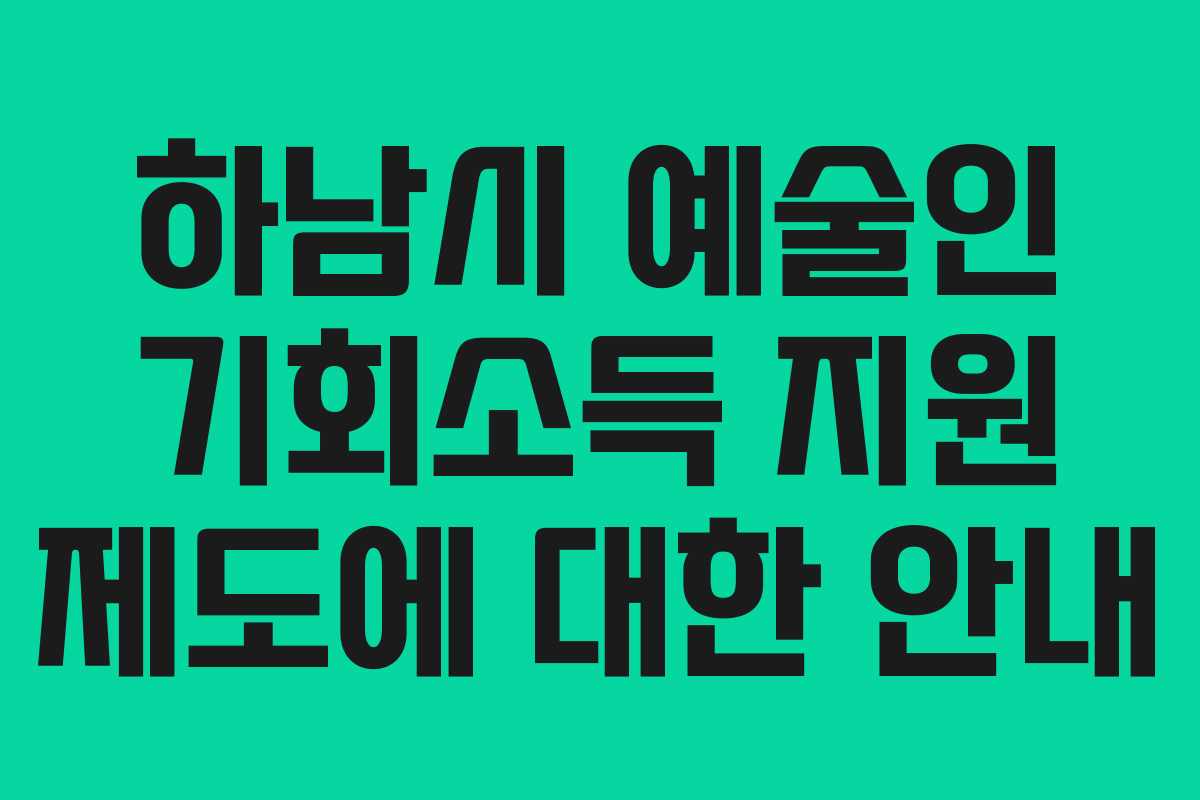 하남시 예술인 기회소득 지원 제도에 대한 안내