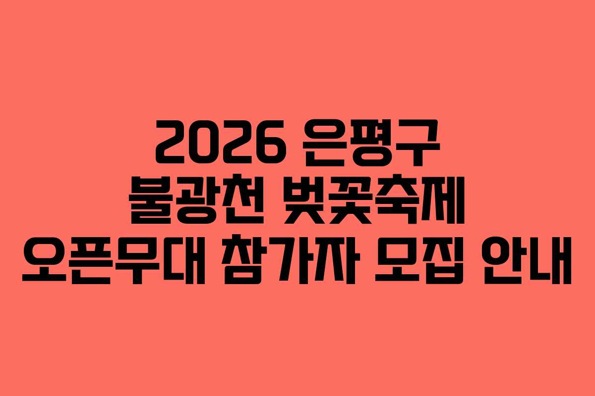 2026 은평구 불광천 벚꽃축제 오픈무대 참가자 모집 안내