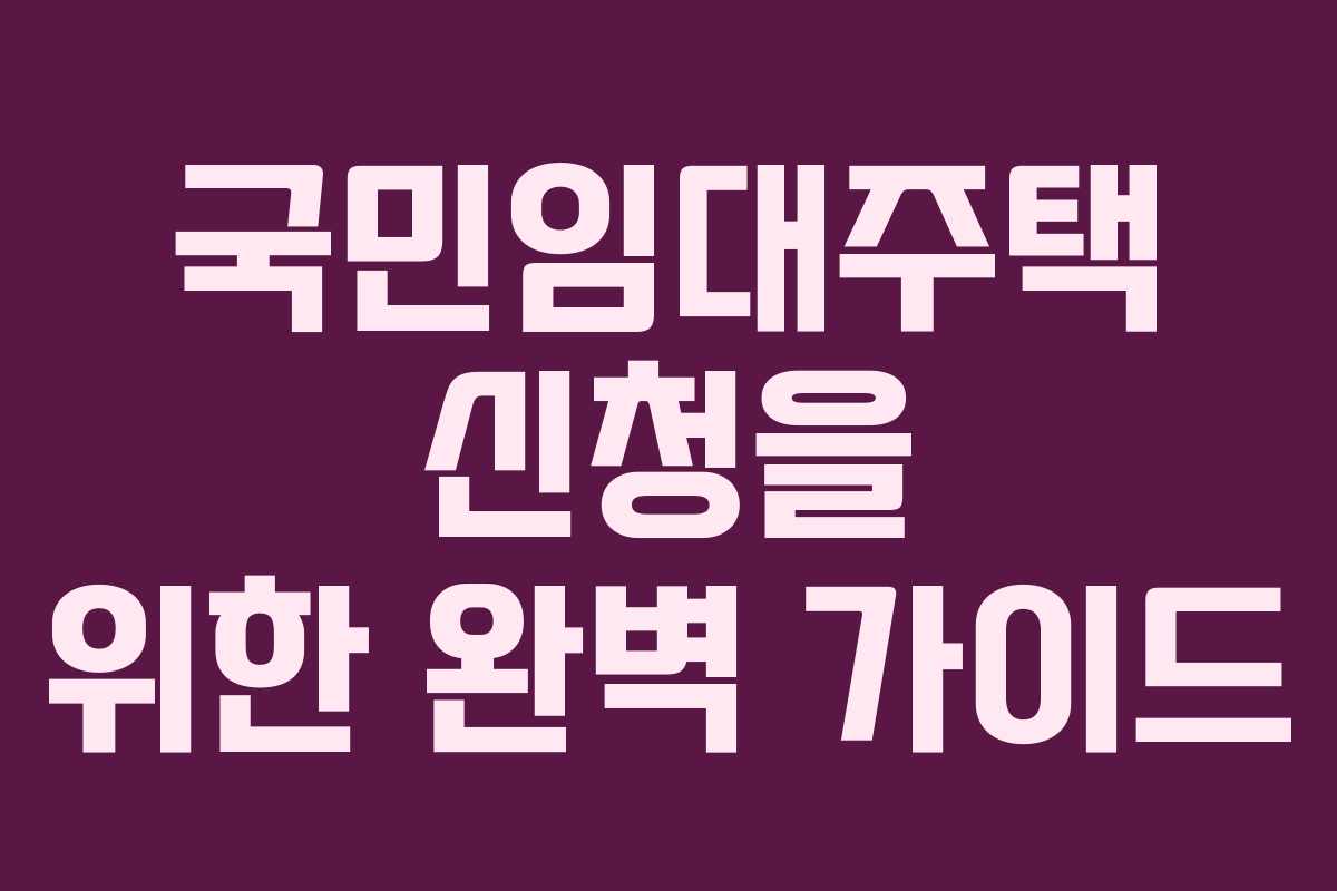 국민임대주택 신청을 위한 완벽 가이드