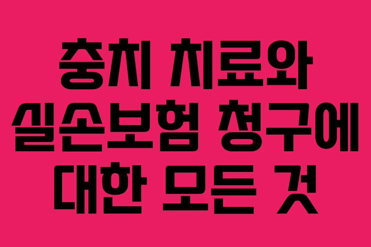 충치 치료와 실손보험 청구에 대한 모든 것