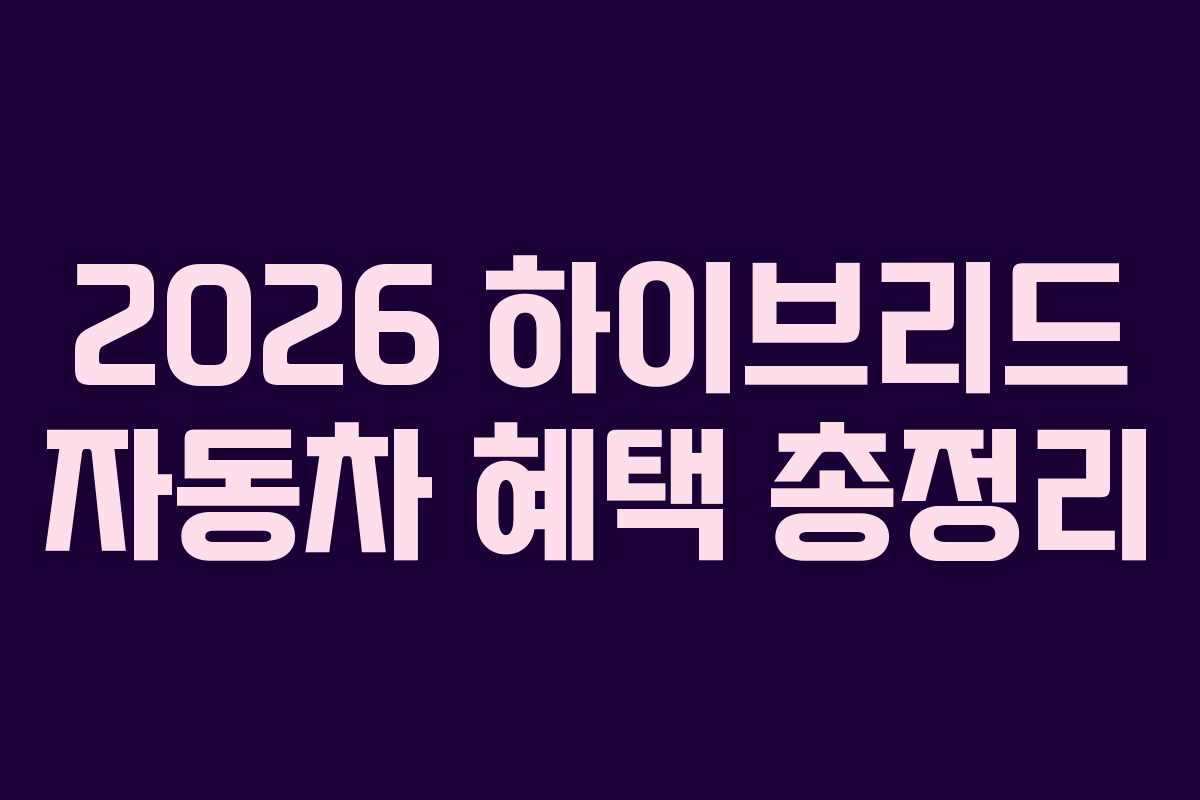 2026 하이브리드 자동차 혜택 총정리